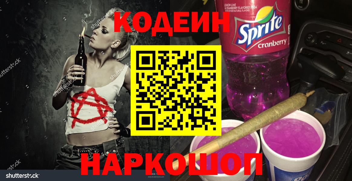 Кодеиновый сироп Lean Purple Drank  Вход с VPN  Электрогорск  Кодеин напиток Lean (лин) 