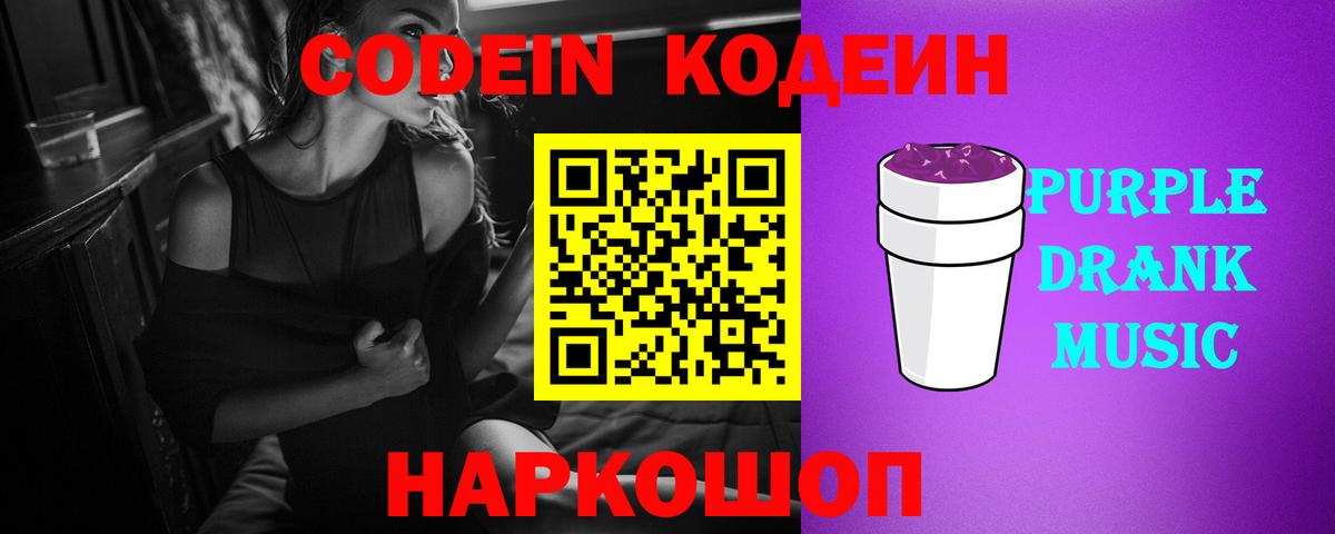 Codein Purple Drank Электрогорск
